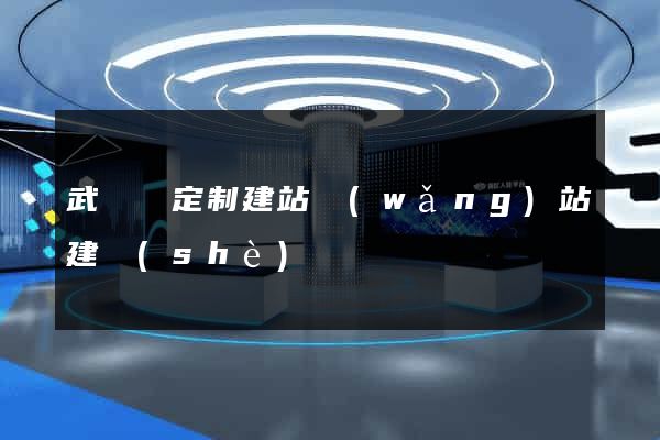 武義縣定制建站網(wǎng)站建設(shè)