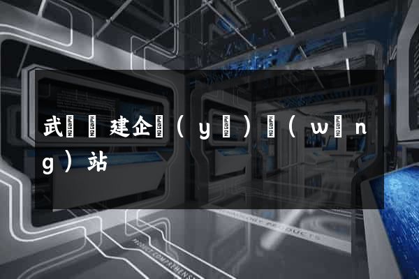 武義縣建企業(yè)網(wǎng)站