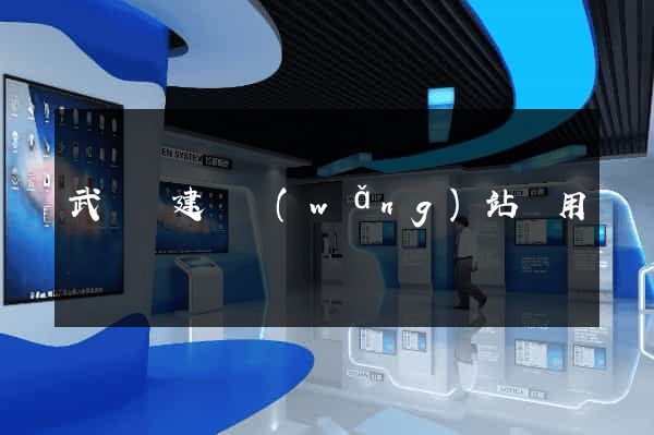 武義縣建個網(wǎng)站費用