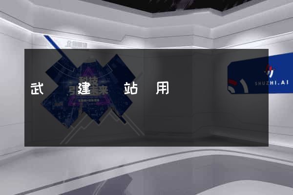 武義縣建個網站費用