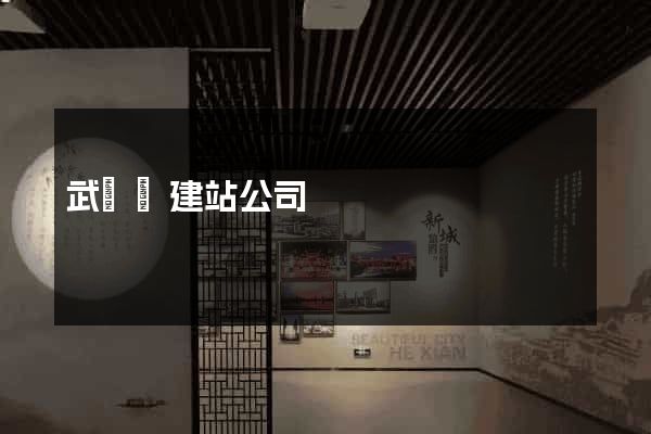 武義縣建站公司