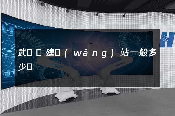 武義縣建網(wǎng)站一般多少錢