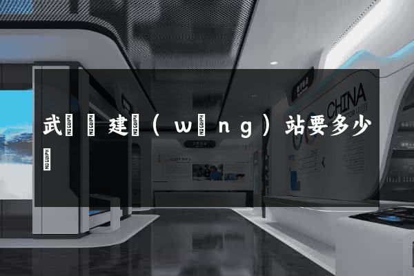 武義縣建網(wǎng)站要多少錢