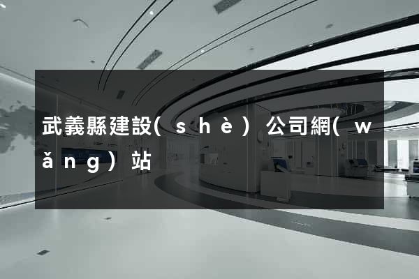 武義縣建設(shè)公司網(wǎng)站