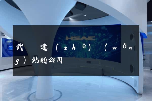 武義縣建設(shè)網(wǎng)站的公司