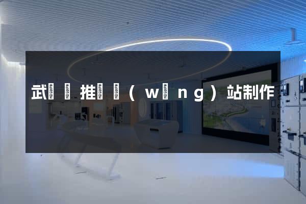 武義縣推廣網(wǎng)站制作