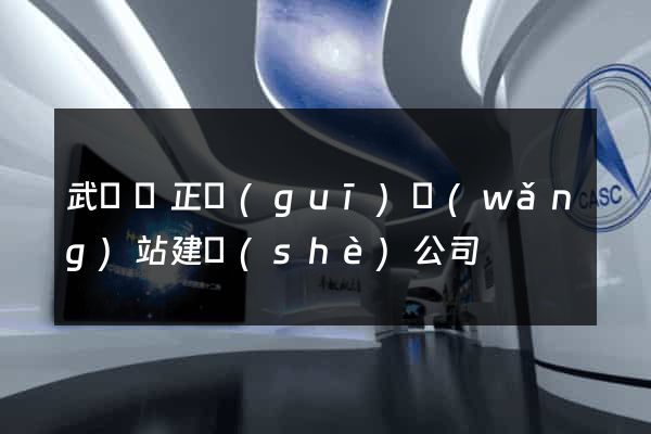 武義縣正規(guī)網(wǎng)站建設(shè)公司