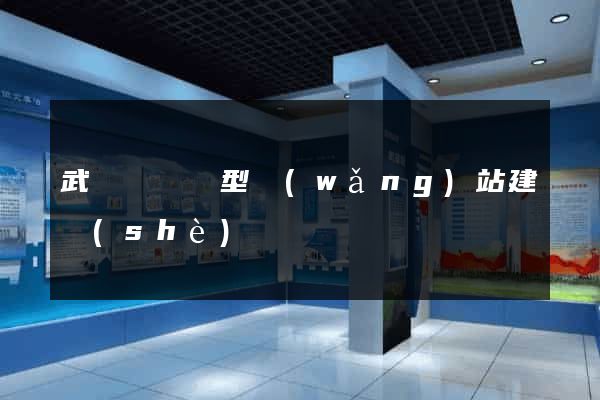 武義縣營銷型網(wǎng)站建設(shè)