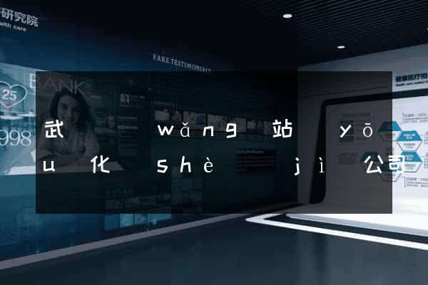 武義縣網(wǎng)站優(yōu)化設(shè)計(jì)公司