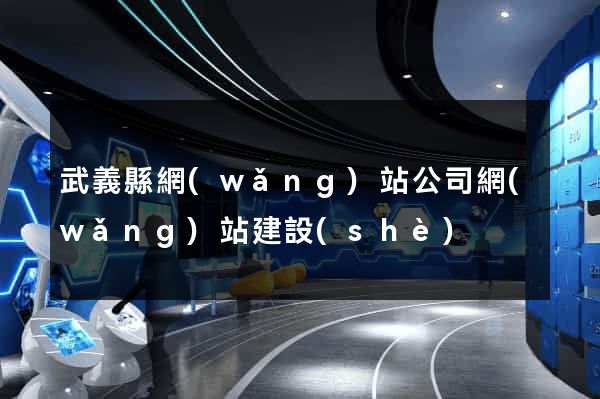武義縣網(wǎng)站公司網(wǎng)站建設(shè)