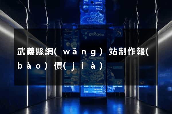 武義縣網(wǎng)站制作報(bào)價(jià)