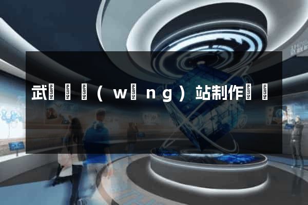 武義縣網(wǎng)站制作報價