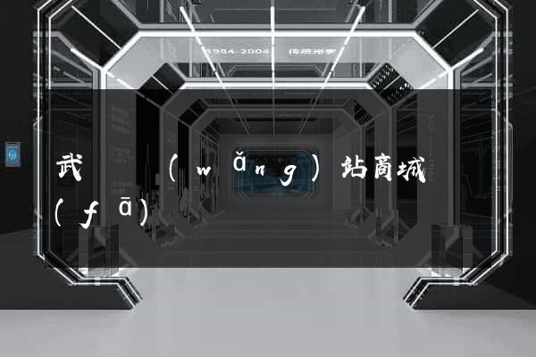 武義縣網(wǎng)站商城開發(fā)