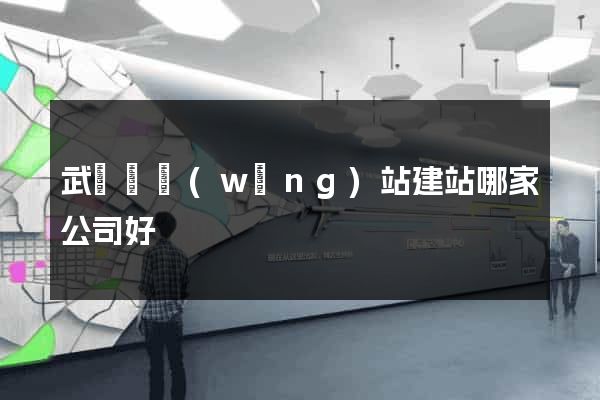 武義縣網(wǎng)站建站哪家公司好