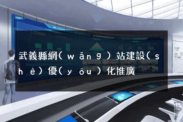 武義縣網(wǎng)站建設(shè)優(yōu)化推廣