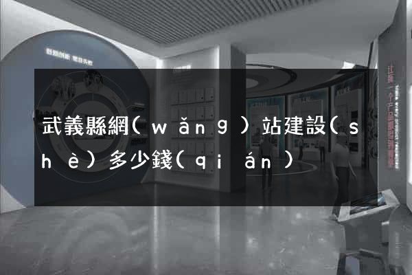 武義縣網(wǎng)站建設(shè)多少錢(qián)