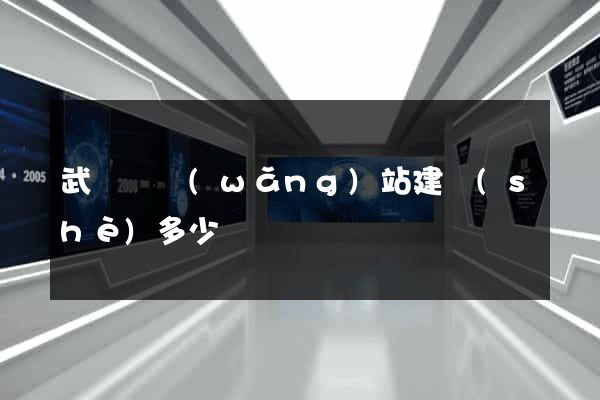武義縣網(wǎng)站建設(shè)多少錢