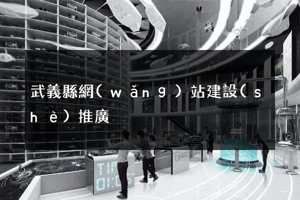 武義縣網(wǎng)站建設(shè)推廣