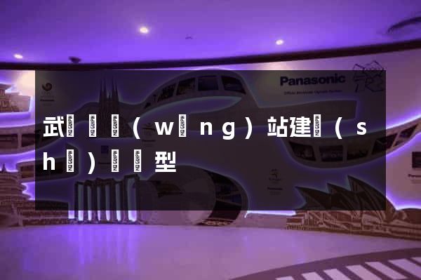 武義縣網(wǎng)站建設(shè)營銷型