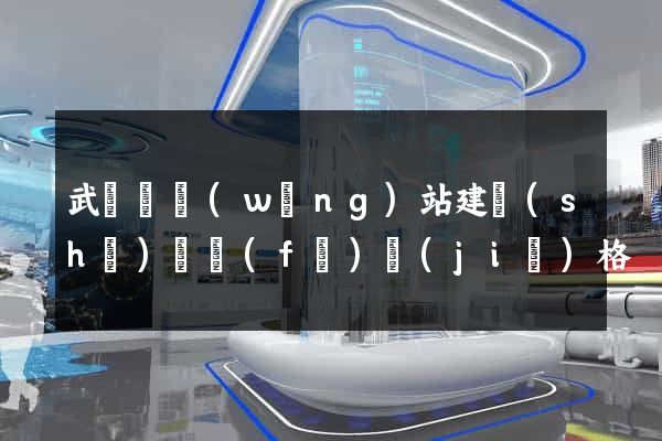 武義縣網(wǎng)站建設(shè)開發(fā)價(jià)格