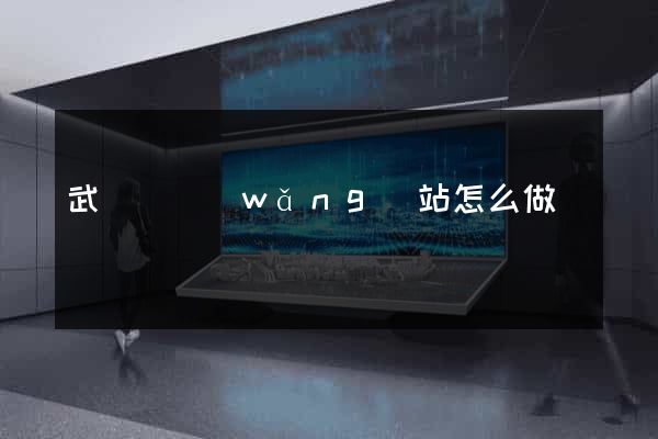 武義縣網(wǎng)站怎么做
