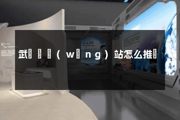 武義縣網(wǎng)站怎么推廣
