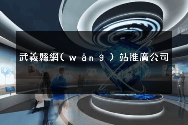 武義縣網(wǎng)站推廣公司