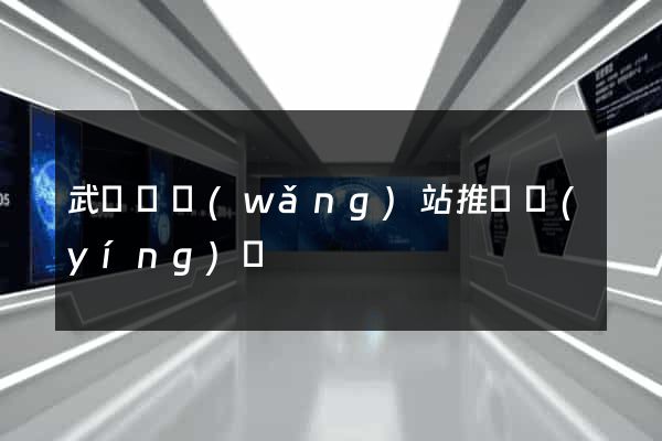 武義縣網(wǎng)站推廣營(yíng)銷