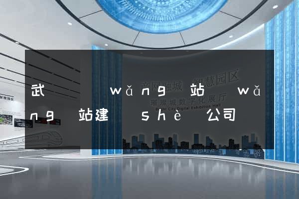 武義縣網(wǎng)站網(wǎng)站建設(shè)公司