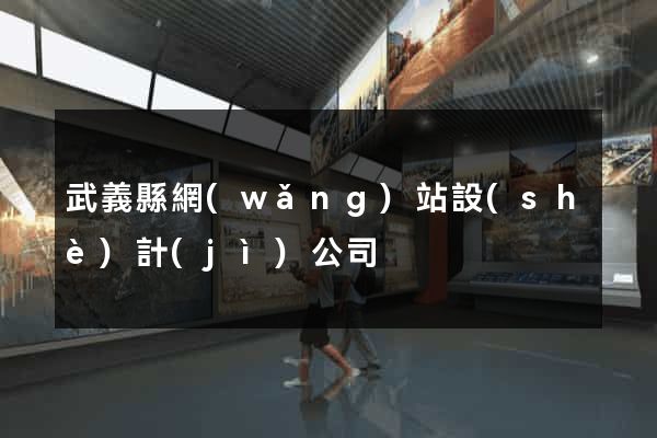 武義縣網(wǎng)站設(shè)計(jì)公司