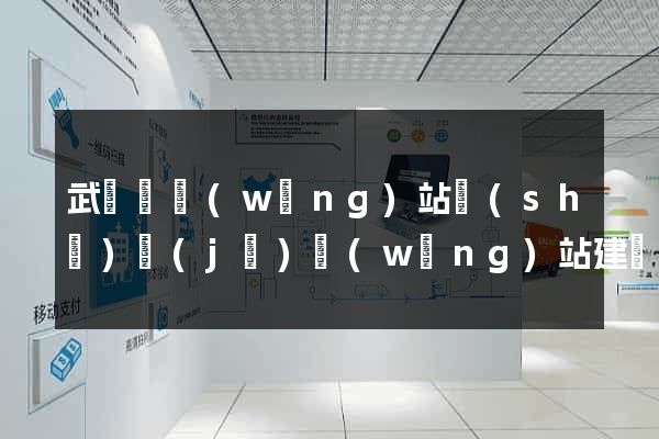 武義縣網(wǎng)站設(shè)計(jì)網(wǎng)站建設(shè)