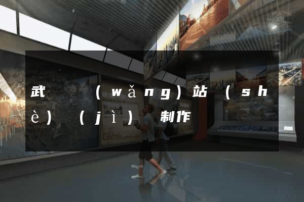 武義縣網(wǎng)站設(shè)計(jì)與制作