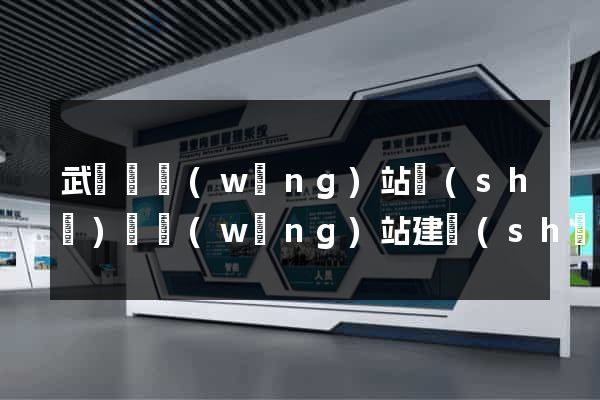 武義縣網(wǎng)站設(shè)計網(wǎng)站建設(shè)