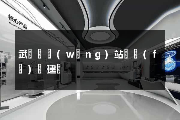 武義縣網(wǎng)站開發(fā)與建設