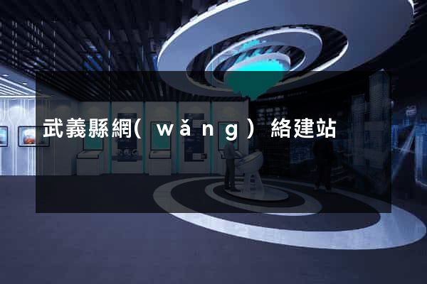武義縣網(wǎng)絡建站