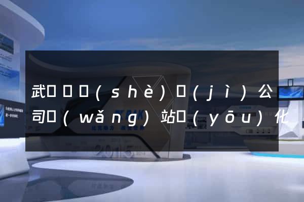 武義縣設(shè)計(jì)公司網(wǎng)站優(yōu)化