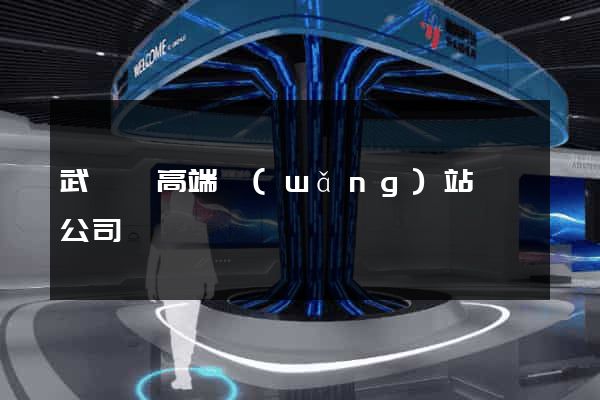 武義縣高端網(wǎng)站設計公司