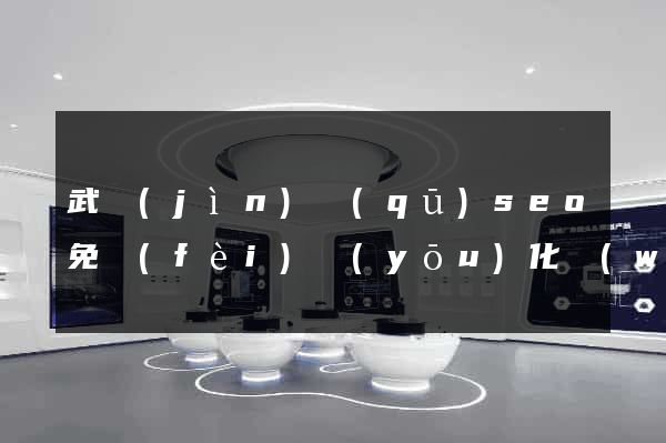 武進(jìn)區(qū)seo免費(fèi)優(yōu)化網(wǎng)站