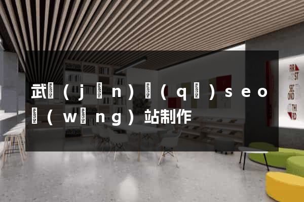 武進(jìn)區(qū)seo網(wǎng)站制作