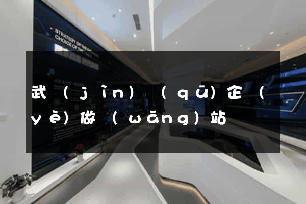 武進(jìn)區(qū)企業(yè)做網(wǎng)站