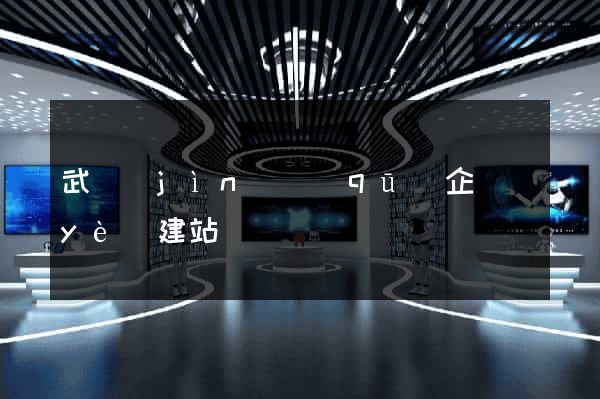 武進(jìn)區(qū)企業(yè)建站