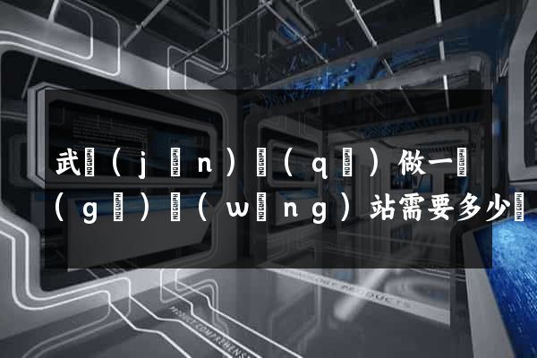 武進(jìn)區(qū)做一個(gè)網(wǎng)站需要多少錢