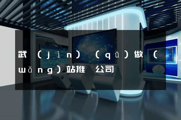 武進(jìn)區(qū)做網(wǎng)站推廣公司