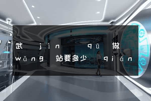 武進(jìn)區(qū)做網(wǎng)站要多少錢(qián)