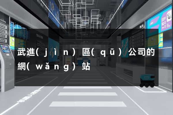 武進(jìn)區(qū)公司的網(wǎng)站