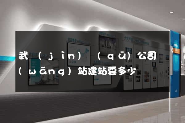 武進(jìn)區(qū)公司網(wǎng)站建站要多少錢
