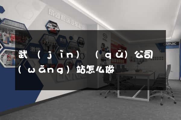 武進(jìn)區(qū)公司網(wǎng)站怎么做