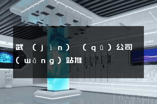 武進(jìn)區(qū)公司網(wǎng)站推廣