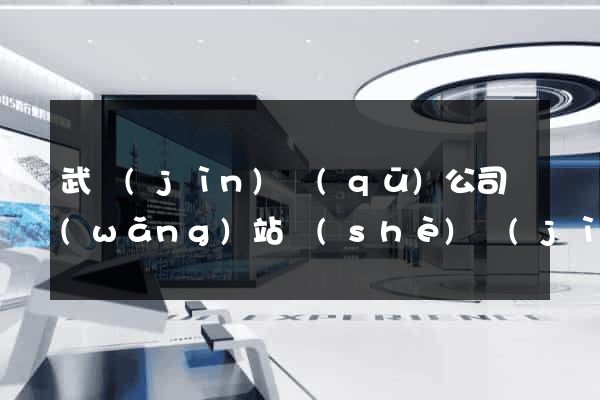 武進(jìn)區(qū)公司網(wǎng)站設(shè)計(jì)要多少錢