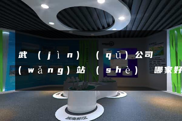 武進(jìn)區(qū)公司網(wǎng)站設(shè)計哪家好